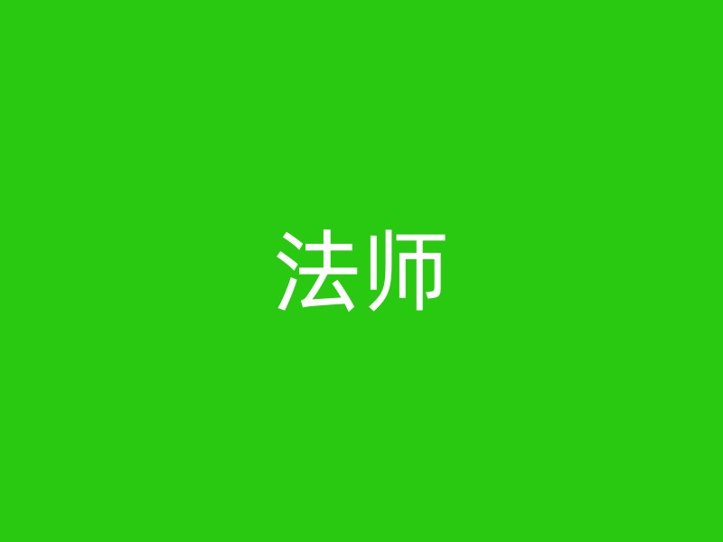 法师