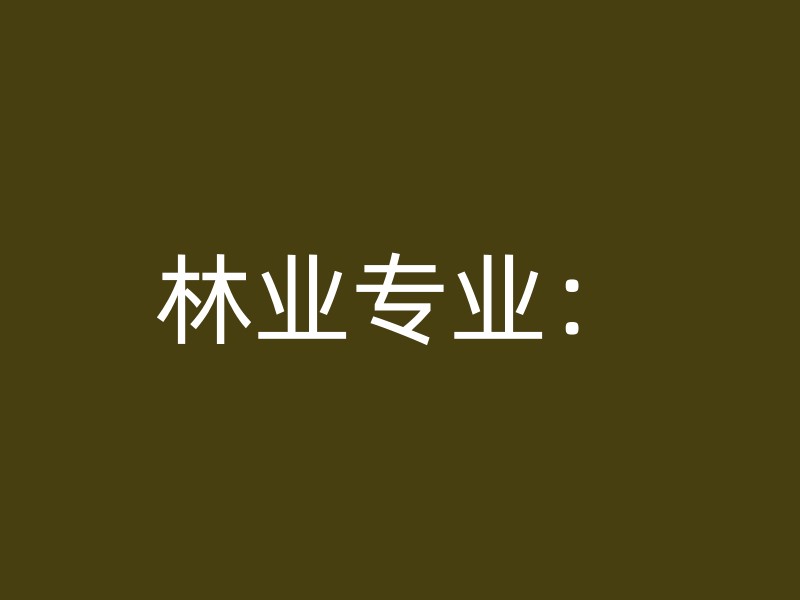 林业专业：