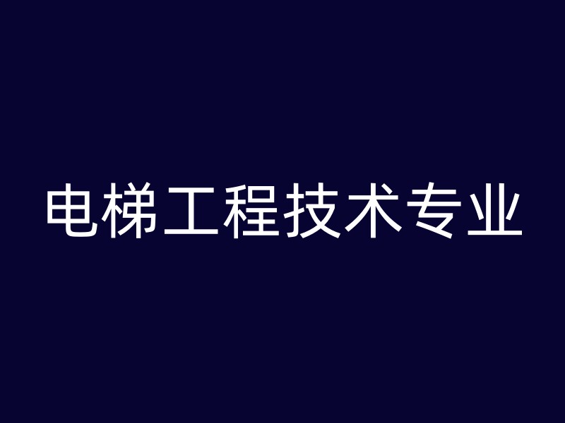 电梯工程技术专业