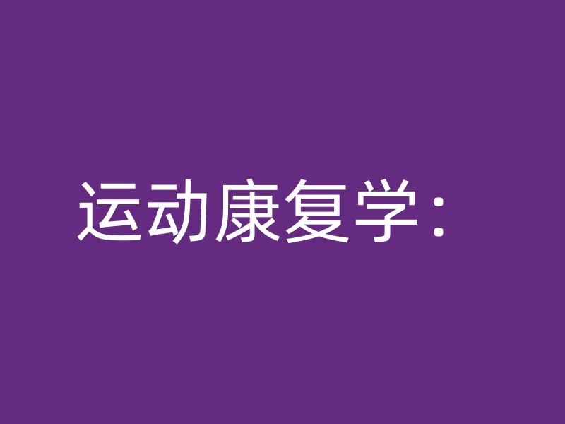 运动康复学：