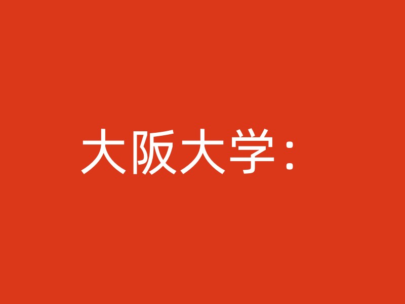 大阪大学：