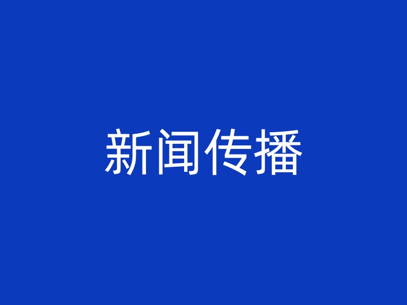 新闻传播