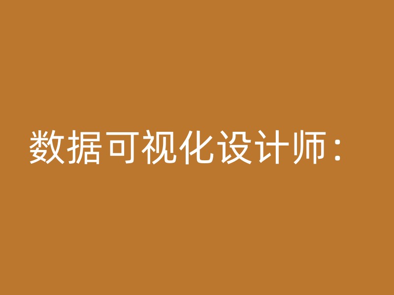 数据可视化设计师：