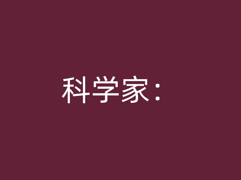 科学家：