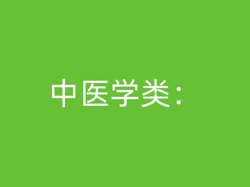 中医学类：