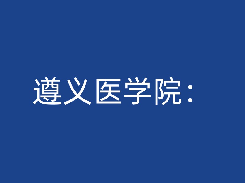 遵义医学院：