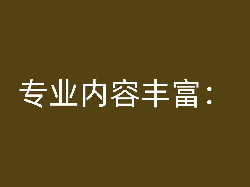 专业内容丰富：