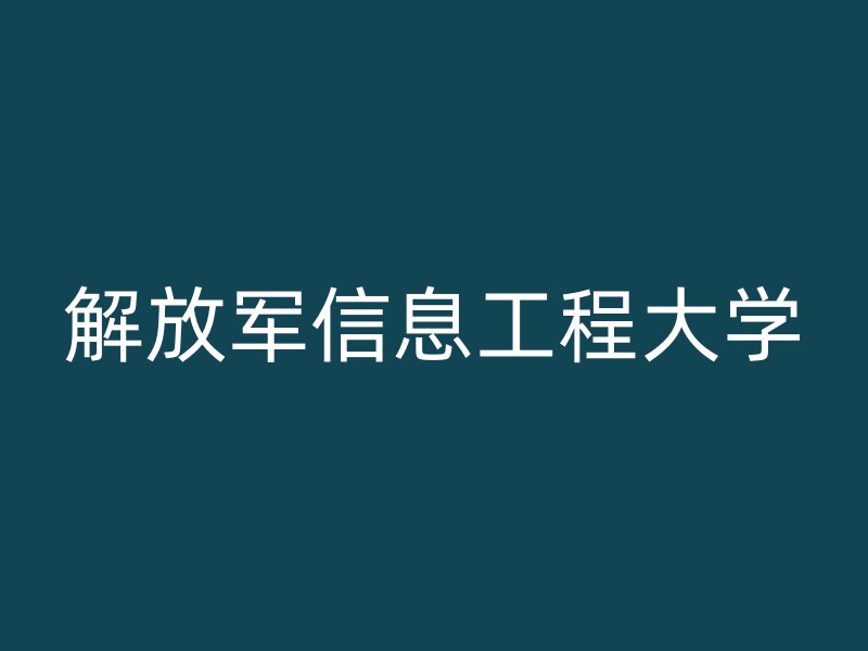 解放军信息工程大学