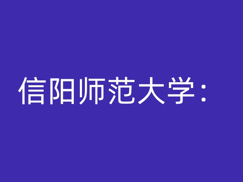 信阳师范大学：