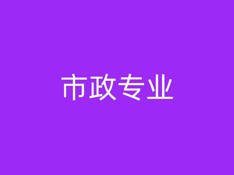 市政专业