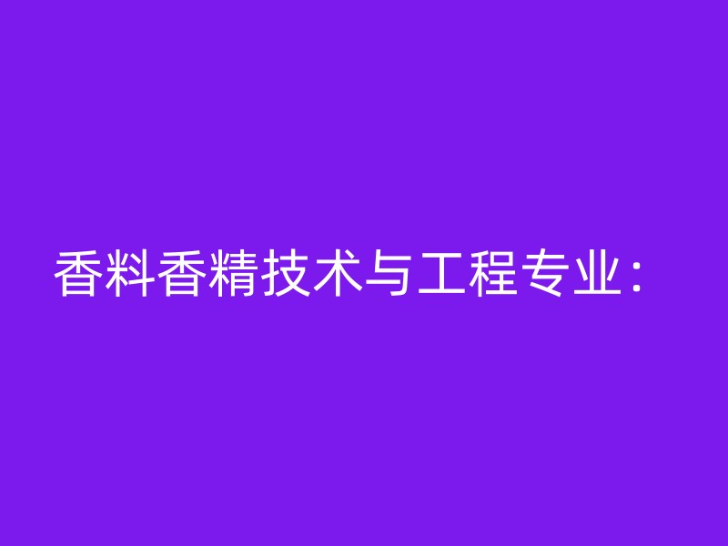 香料香精技术与工程专业：