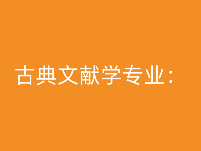 古典文献学专业：