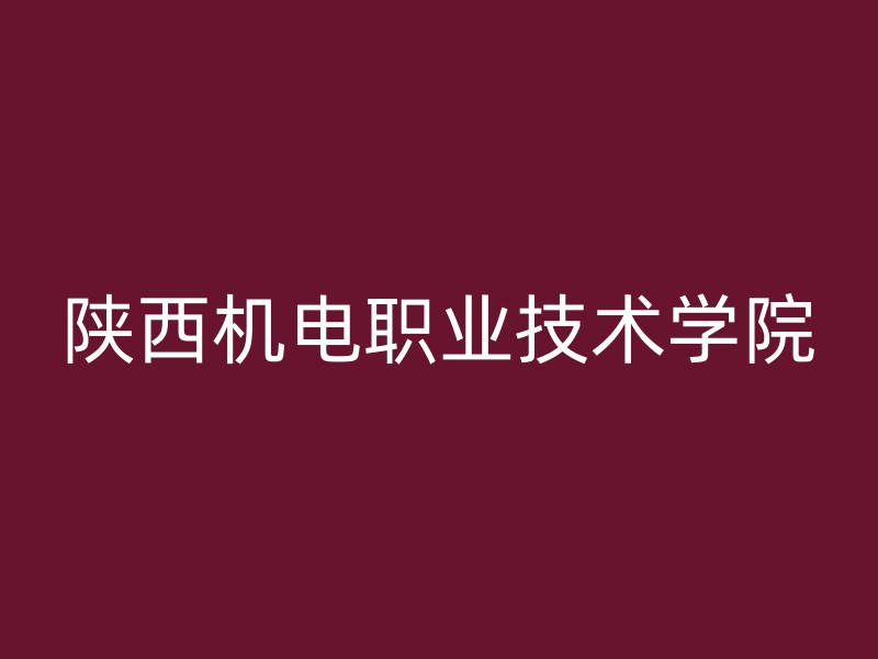 陕西机电职业技术学院