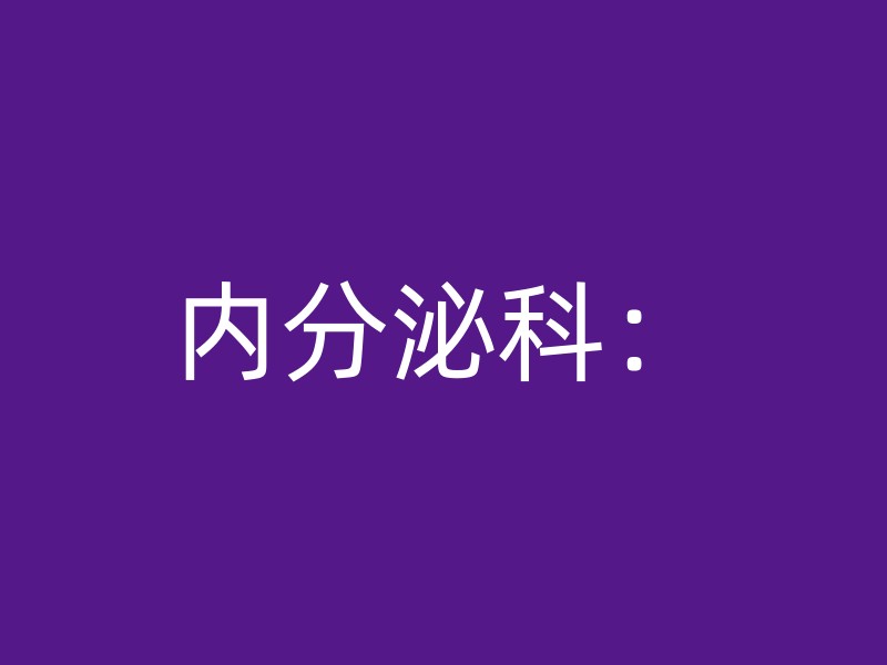 内分泌科：