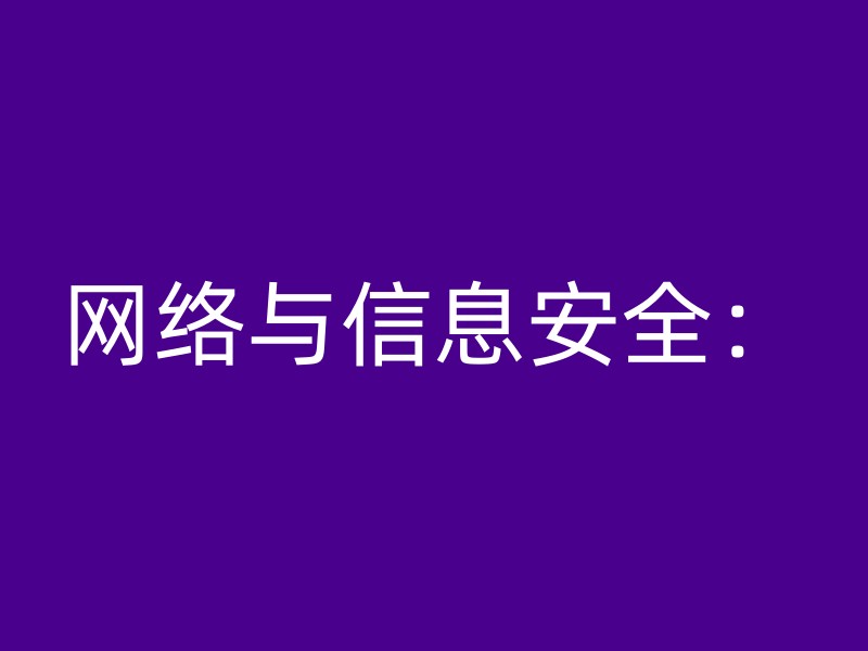 网络与信息安全：