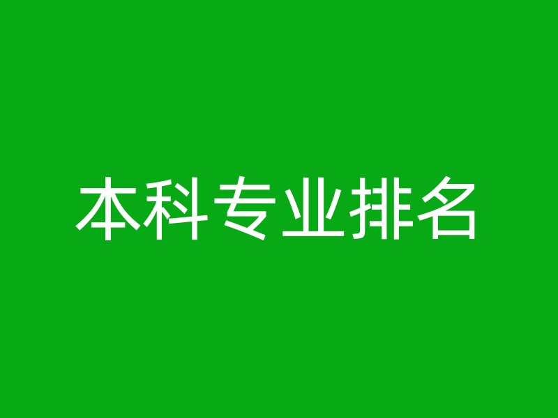 本科专业排名