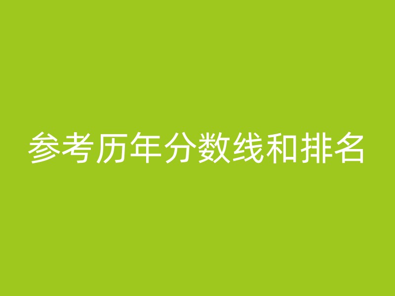 参考历年分数线和排名