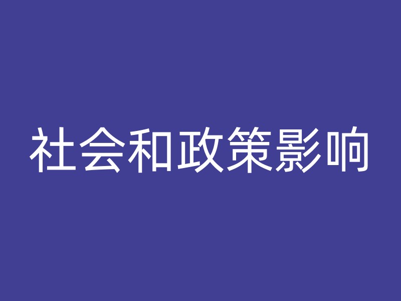 社会和政策影响