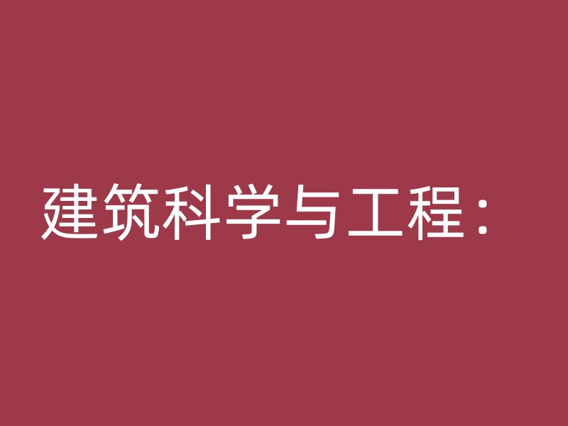 建筑科学与工程：