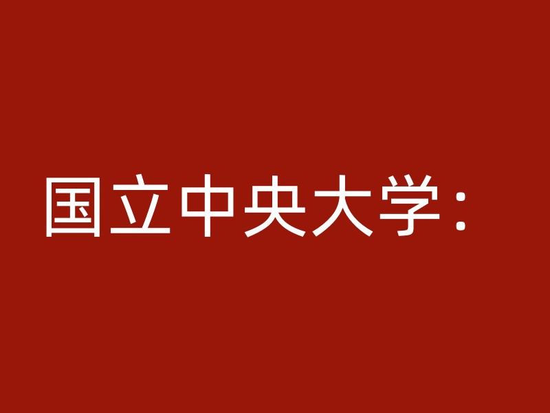 国立中央大学：