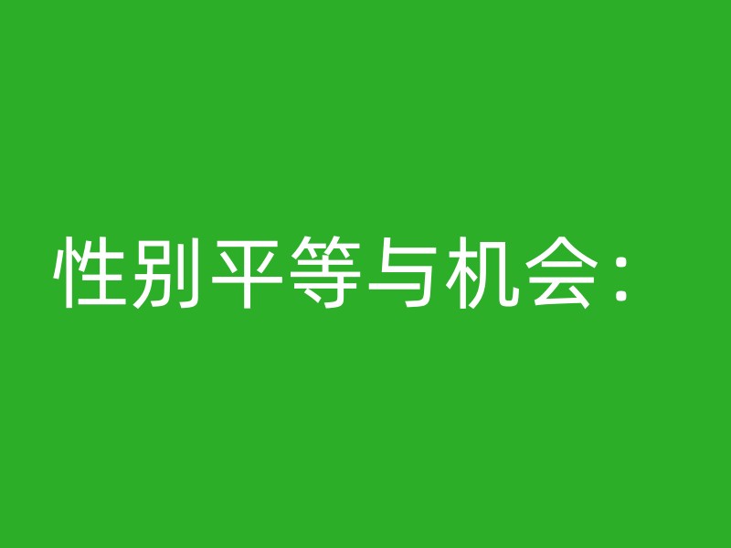 性别平等与机会：