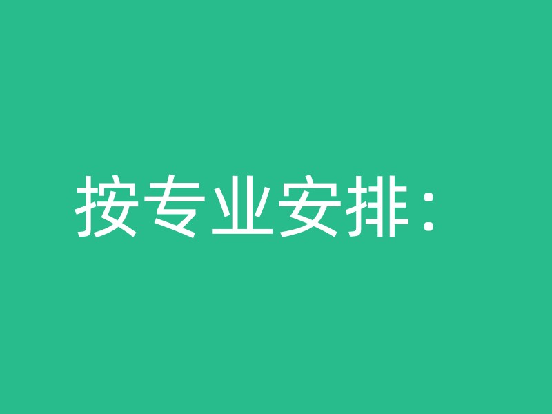 按专业安排：