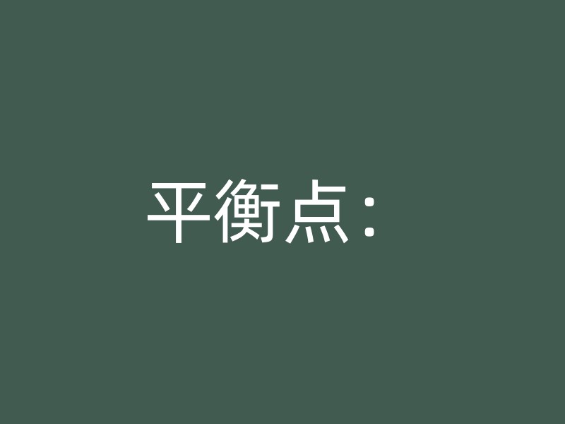 平衡点：