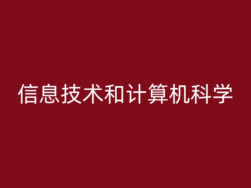 信息技术和计算机科学