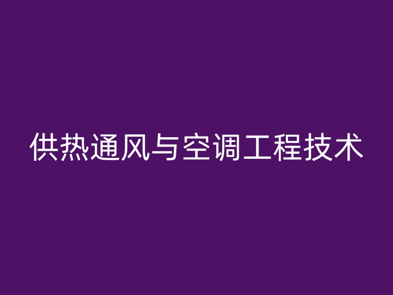 供热通风与空调工程技术