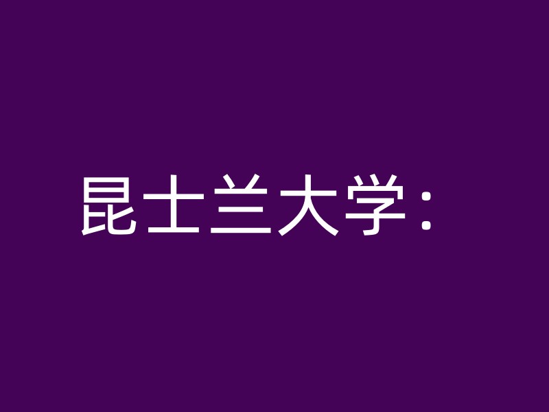 昆士兰大学：