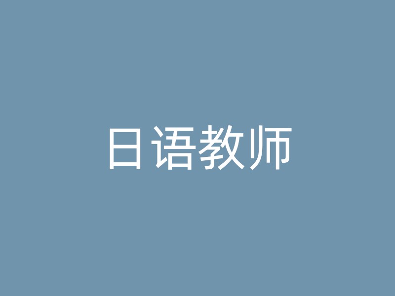 日语教师