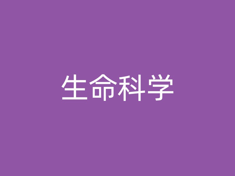 生命科学