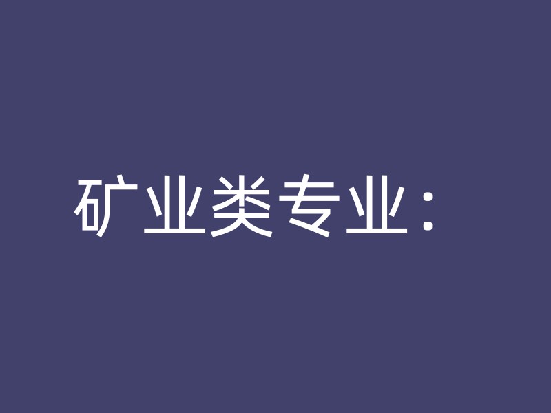 矿业类专业：