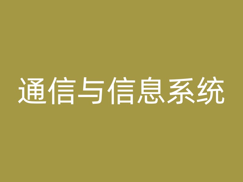 通信与信息系统