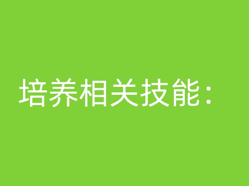 培养相关技能：