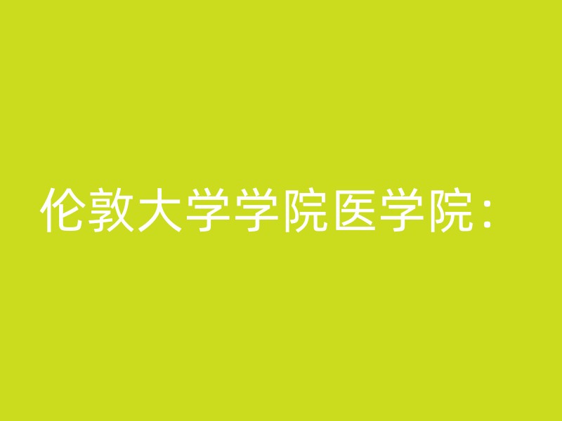 伦敦大学学院医学院：