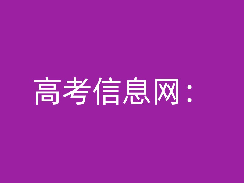 高考信息网：