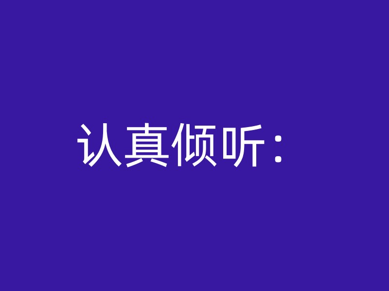 认真倾听：