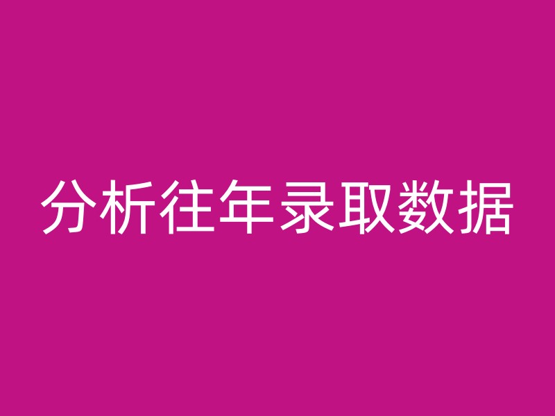 分析往年录取数据