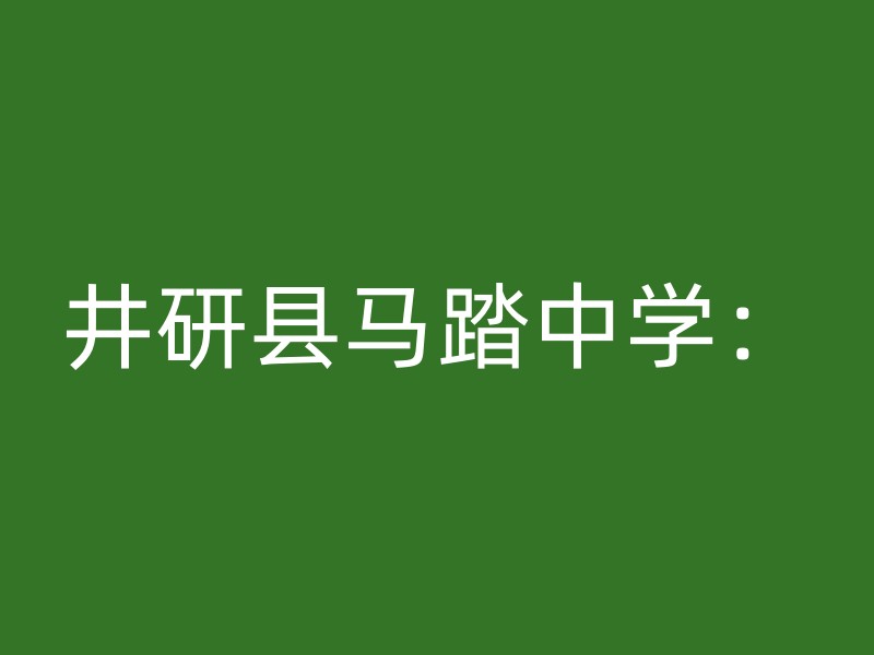 井研县马踏中学：