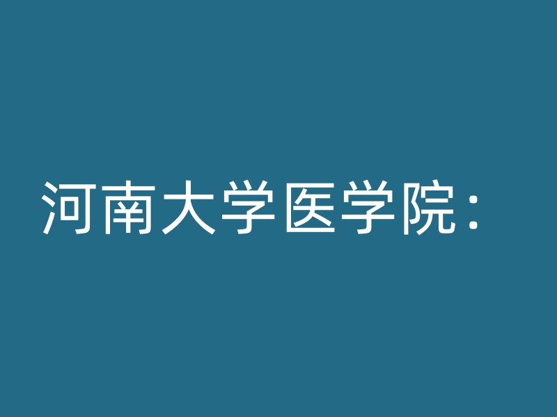 河南大学医学院：