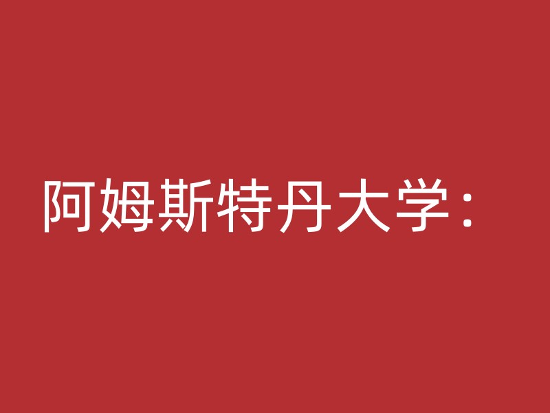 阿姆斯特丹大学：