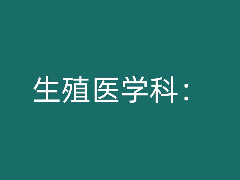 生殖医学科：