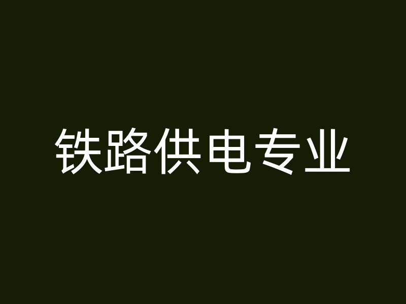 铁路供电专业