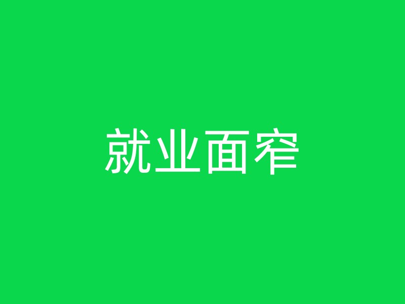 就业面窄