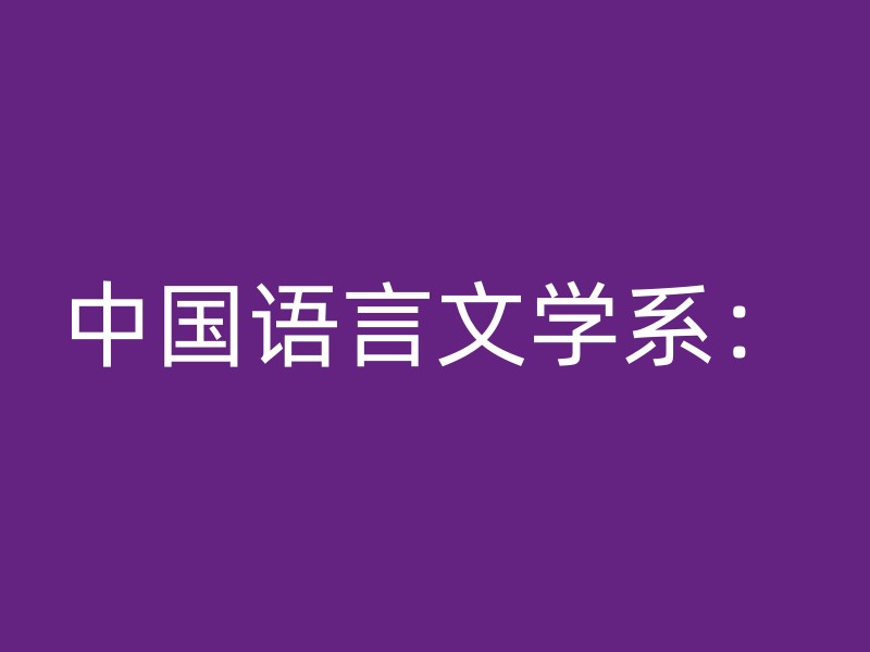 中国语言文学系：