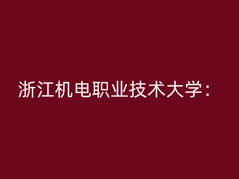 浙江机电职业技术大学：