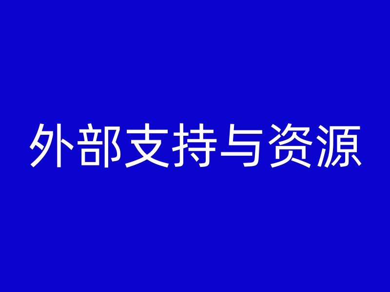 外部支持与资源