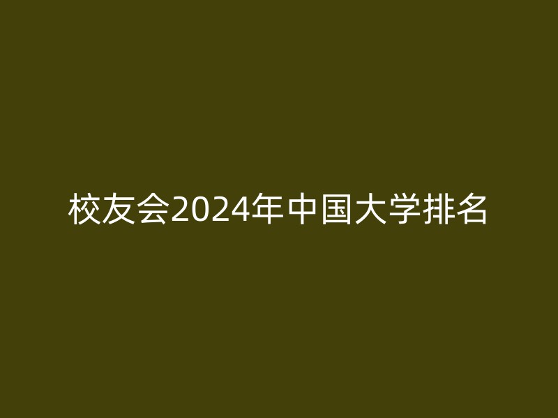 校友会2024年中国大学排名