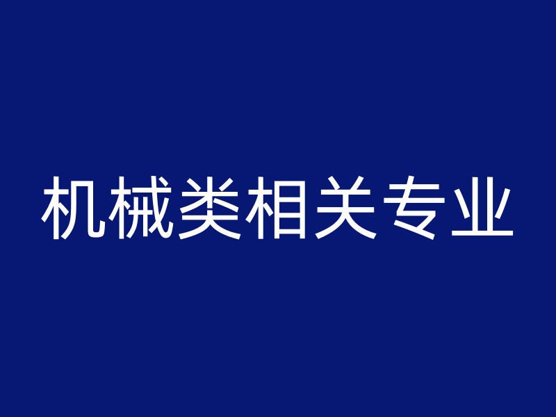 机械类相关专业